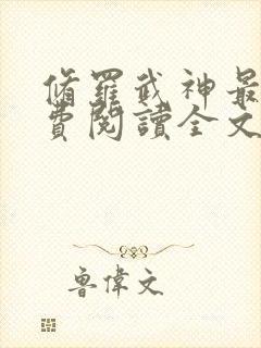 修罗武神最新免费阅读全文