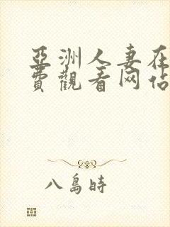 亚洲人妻在线免费观看网站