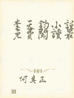 李天钧小说全文免费阅读最新章节