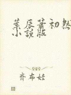 叶辰萧初然有声小说版