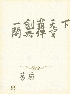 一剑霸天下笔趣阁无弹窗