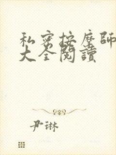 私密按摩师小说大全阅读封面