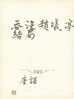 吞没赵曦亭番外结局