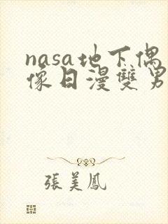 nasa地下偶像日漫双男主