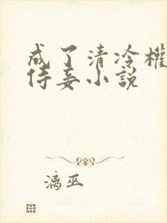 成了清冷权臣的侍妾小说