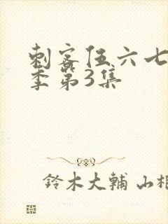 刺客伍六七第4季第3集