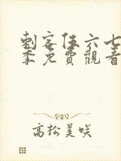 刺客伍六七第6季免费观看完