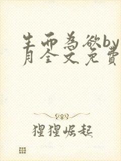 生而为欲by锦月全文免费阅读笔趣阁封面