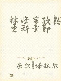 林峰宁欣然刚刚更新章节