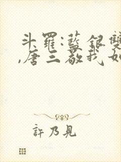 斗罗:蓝银双生,唐三敬我如父免费