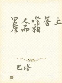 男人嘴唇上薄下厚面相