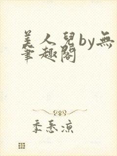 美人儿by无名笔趣阁