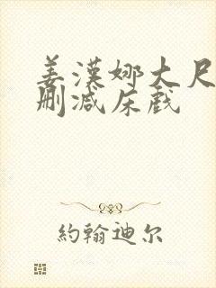 姜汉娜大尺度无删减床戏封面