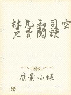 林凡和司空嫣然免费阅读