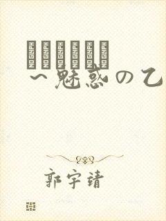 ラブホリック ～魅惑の乙女と白浊カンケイ