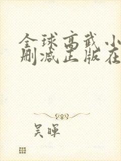 全球高武小说无删减正版在线阅读封面