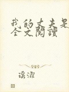 我的丈夫是只狗全文阅读