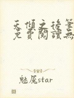 天倾之后笔趣阁免费阅读无弹窗