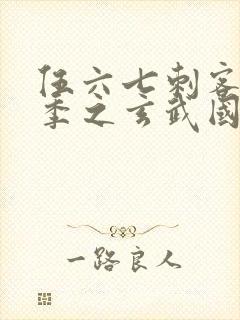 伍六七刺客第3季之玄武国篇第2集封面