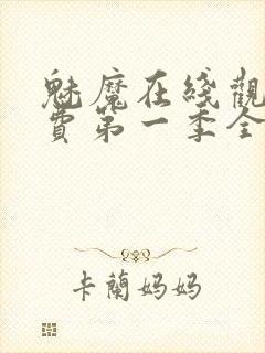 魅魔在线观看免费第一季全集高清封面