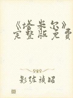 《塔米尔》电影完整版免费观看高清