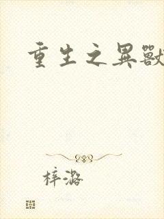 重生之异兽猎人