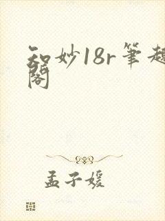 知妙18r笔趣阁