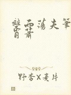 双面荡夫笔趣阁肖萧