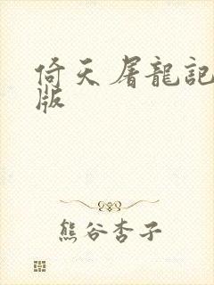 倚天屠龙记成人版