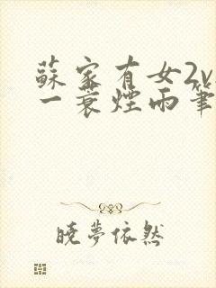 苏家有女2v2一蓑烟雨笔趣阁封面