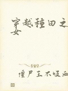 穿越种田之农家女