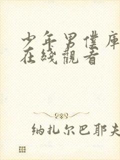 少年男仆库洛 在线观看