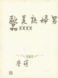 欧美熟妇另类极品xxxx封面