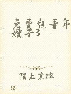 免费观看年轻的嫂子3