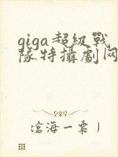 giga超级战队特摄剧网站