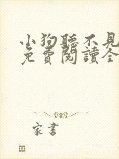 小狗听不见小说免费阅读全文