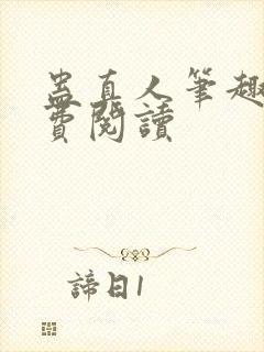 蛊真人笔趣阁免费阅读