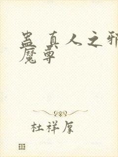 蛊 真人之邪淫魔尊封面