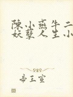 陈小燕牛二狗的妖孽人生小说免费阅读