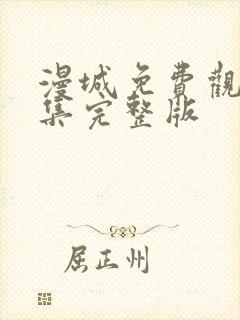 漫城免费观看全集完整版