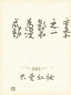 成为影之实力者动漫第一季在线观看