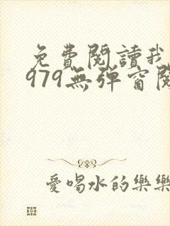免费阅读我的1979无弹窗阅读