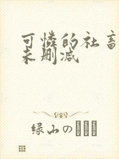 可怜的社畜全文未删减