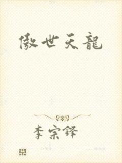 傲世天龙封面