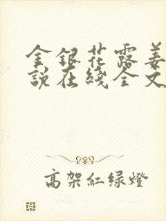 金银花露姜可小说在线全文免费阅读