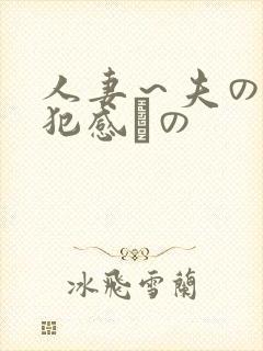 人妻～夫の上司犯感との封面