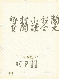 乡村小说阅读免费阅读全文