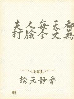 夫人每天都在线打脸全文无删减