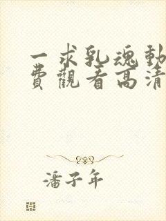 一求乳魂动漫免费观看高清