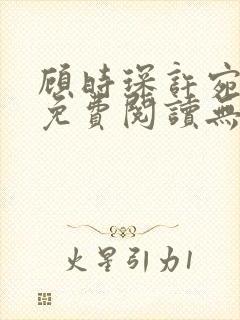 顾时琛许宛小说免费阅读无弹窗